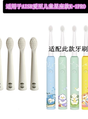家家选电动牙刷头适配于AISR爱至儿童星座款K-1PRO代替软毛塑料轴