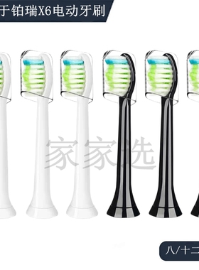 家家选电动牙刷头适用于Booui铂瑞X6声波替换款清洁型成人代替款