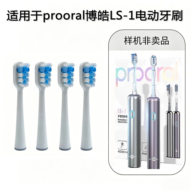 家家选电动牙刷头适配于prooral博皓LS-1扫振金属轴声波成人替换