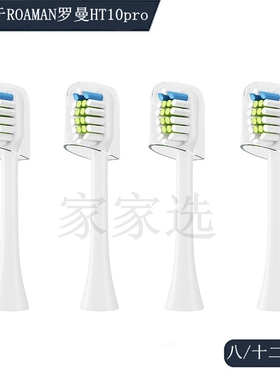 家家选电动牙刷头适用于ROAMAN罗曼HT10pro成人声波硬毛软毛代替