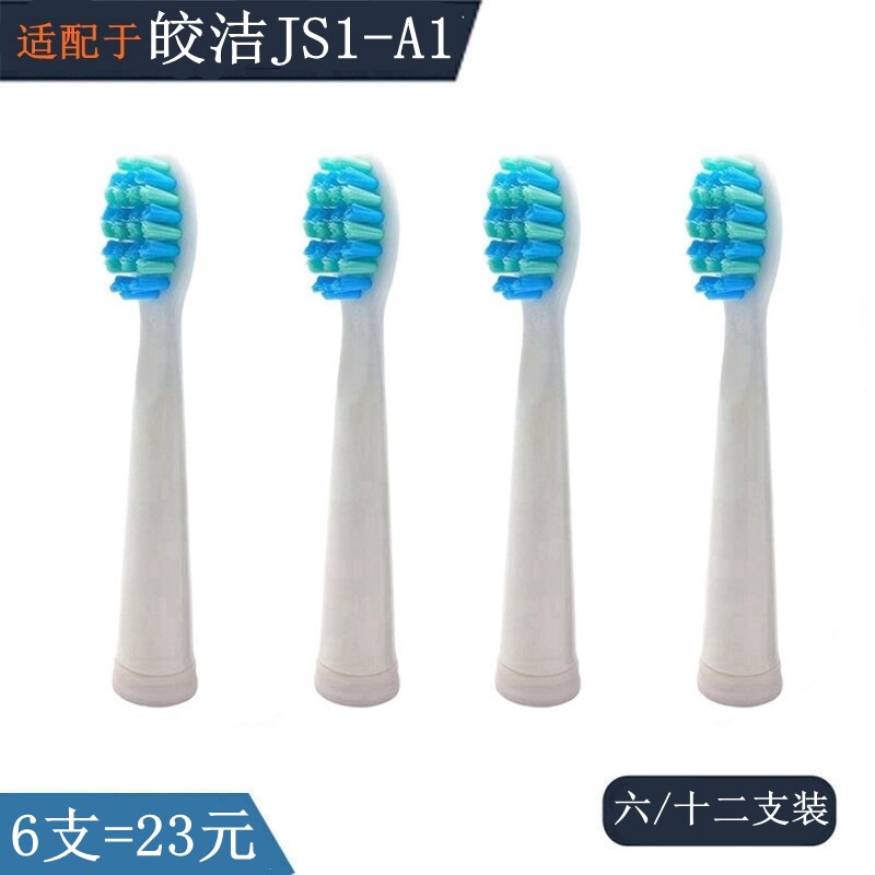 适配于皎洁Toothanks电动牙刷刷头JS1-A1替更换头软毛塑料轴成人