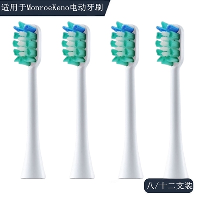 家家选电动牙刷头适配于MonroeKeno成人声波软毛代替款硬毛MK-E01