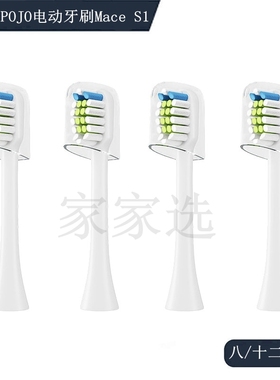 家家选电动牙刷头适用于POJO成人Mace S1声波硬毛软毛替换代替款