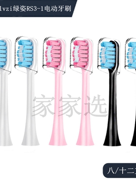 家家选电动牙刷头适用于lvzi绿姿RS3-1成人声波替换软毛硬毛代替