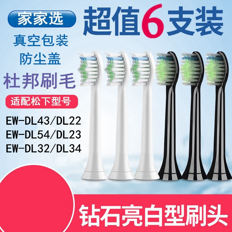 家家选适配松下电动牙刷头替换EW-DL43/DL22/DL54/DL23/DL32/DL34