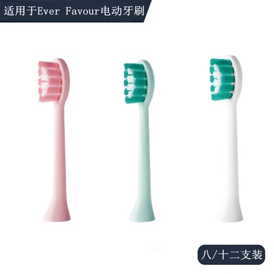 家家选电动牙刷头适配于Ever Favour声波替换清洁成人学生党代替