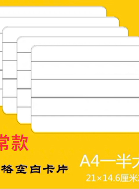 A4一半四线三格空白卡片单词卡拼音卡手写diy绘画留言厚卡纸21x14