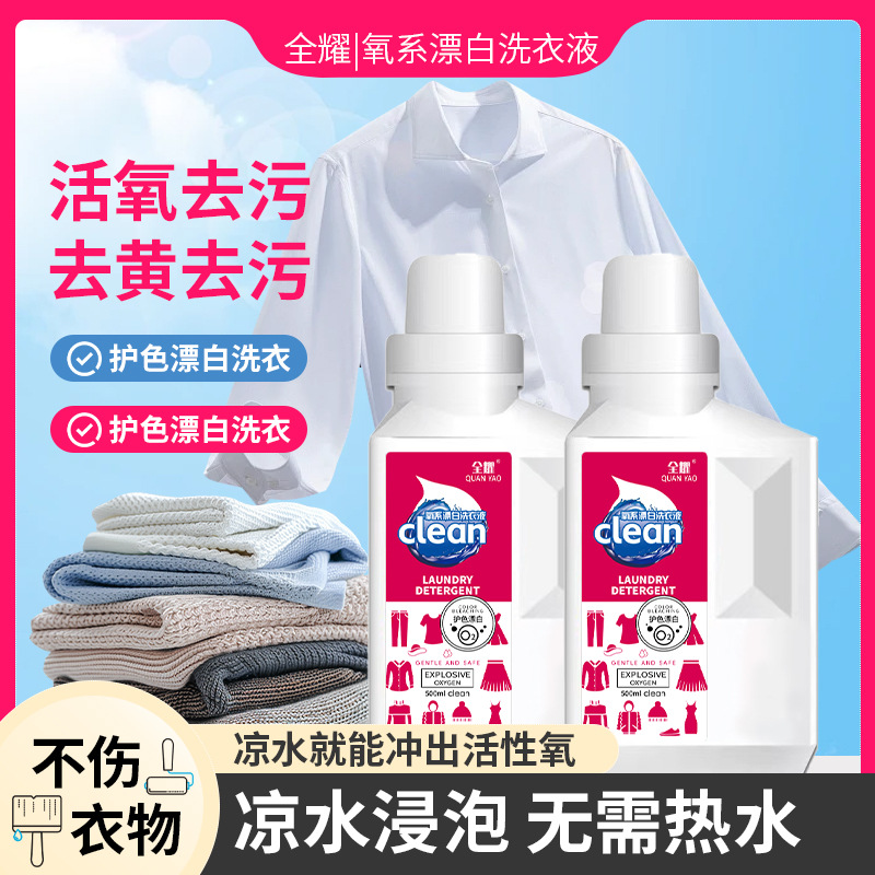 现货全耀氧系漂白洗衣液衣白净有氧泡洗白衣去黄留香去污抖音同款
