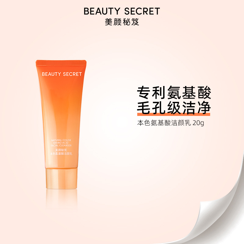 BEAUTY SECRET美颜秘笈本色氨基酸洁面洗面奶小样秒杀男女通用