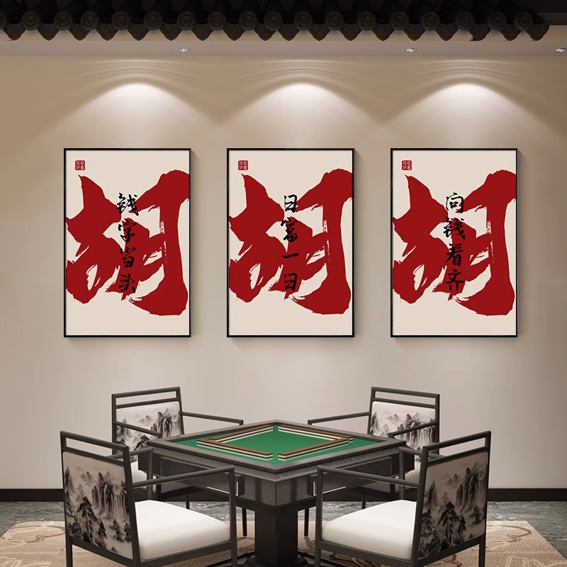 国潮棋牌室装饰画麻将馆背景墙挂画网红字画直播间麻雀房墙面壁画-封面