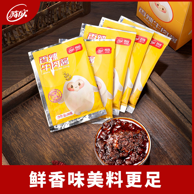 苏欣牛肉酱拌饭酱拌面小袋包装35g外卖便携出行小份装佐餐调味酱