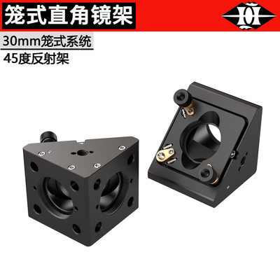 30mm笼式同轴系统45°直角反射