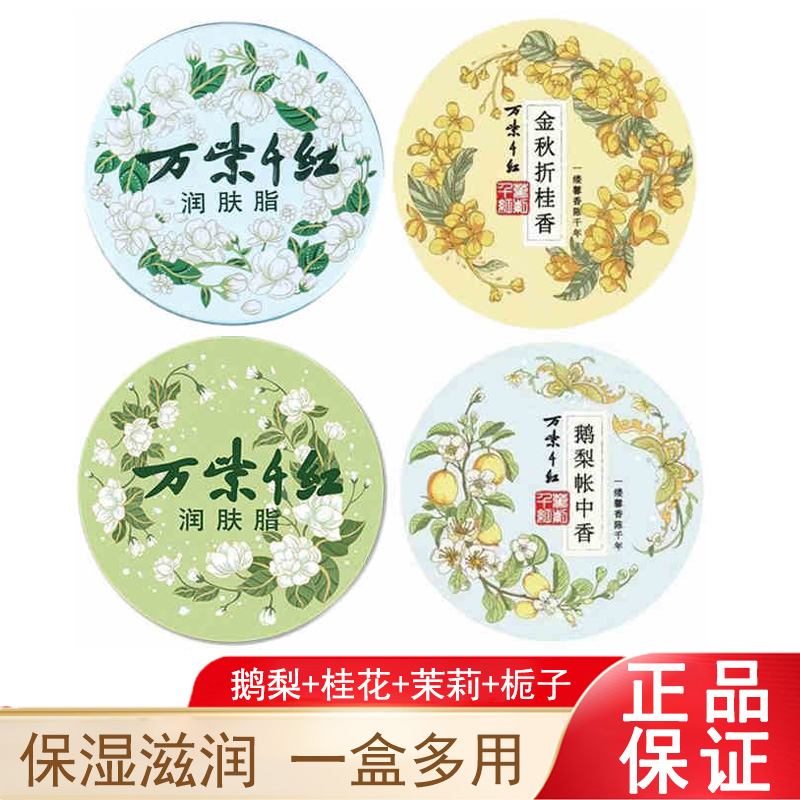 万紫千红润肤脂金秋折桂鹅梨帐中香红茶栀子桂花保湿面霜护手霜