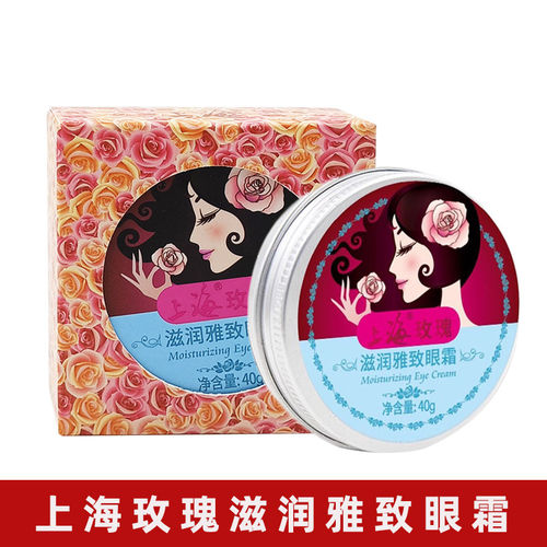 上海玫瑰滋润雅致保湿眼霜40g