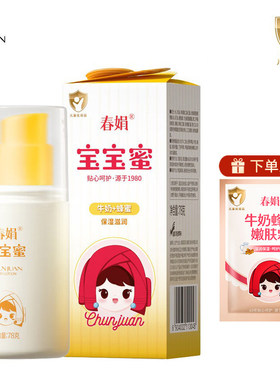 春娟宝宝蜜嫩肤乳液补水保湿
