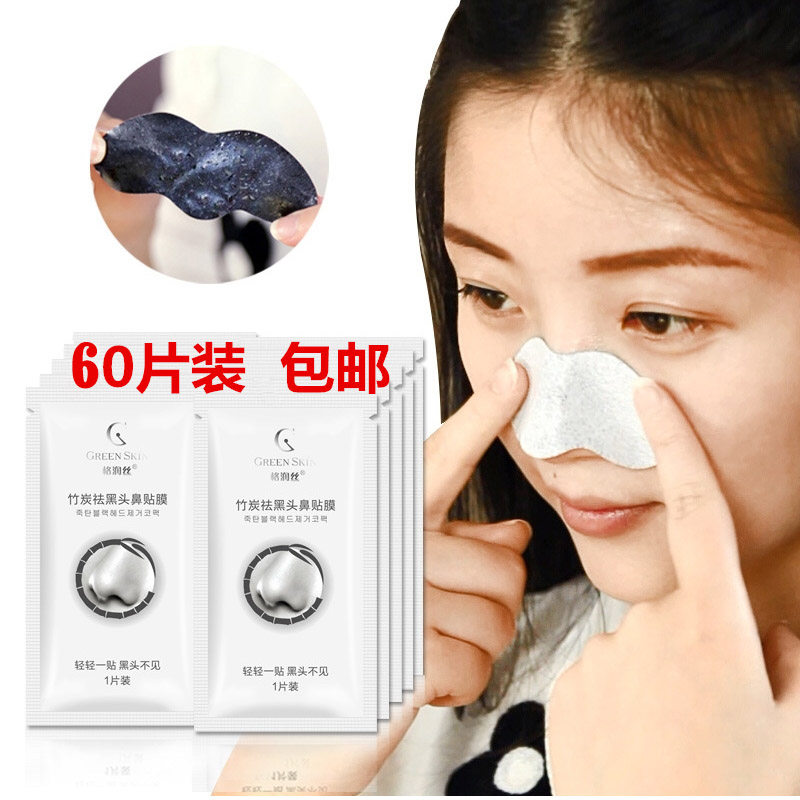 60个格润丝竹炭祛黑头鼻贴膜清洁撕拉式强吸力