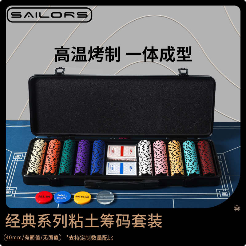 SAILORS德州扑克粘土筹码套装专业高端无面值Poker麻将棋牌币定制