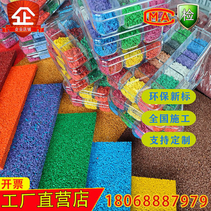 室外地胶橡胶跑道胶水幼儿园篮球场地坪地面材料EPDM塑胶彩色颗粒
