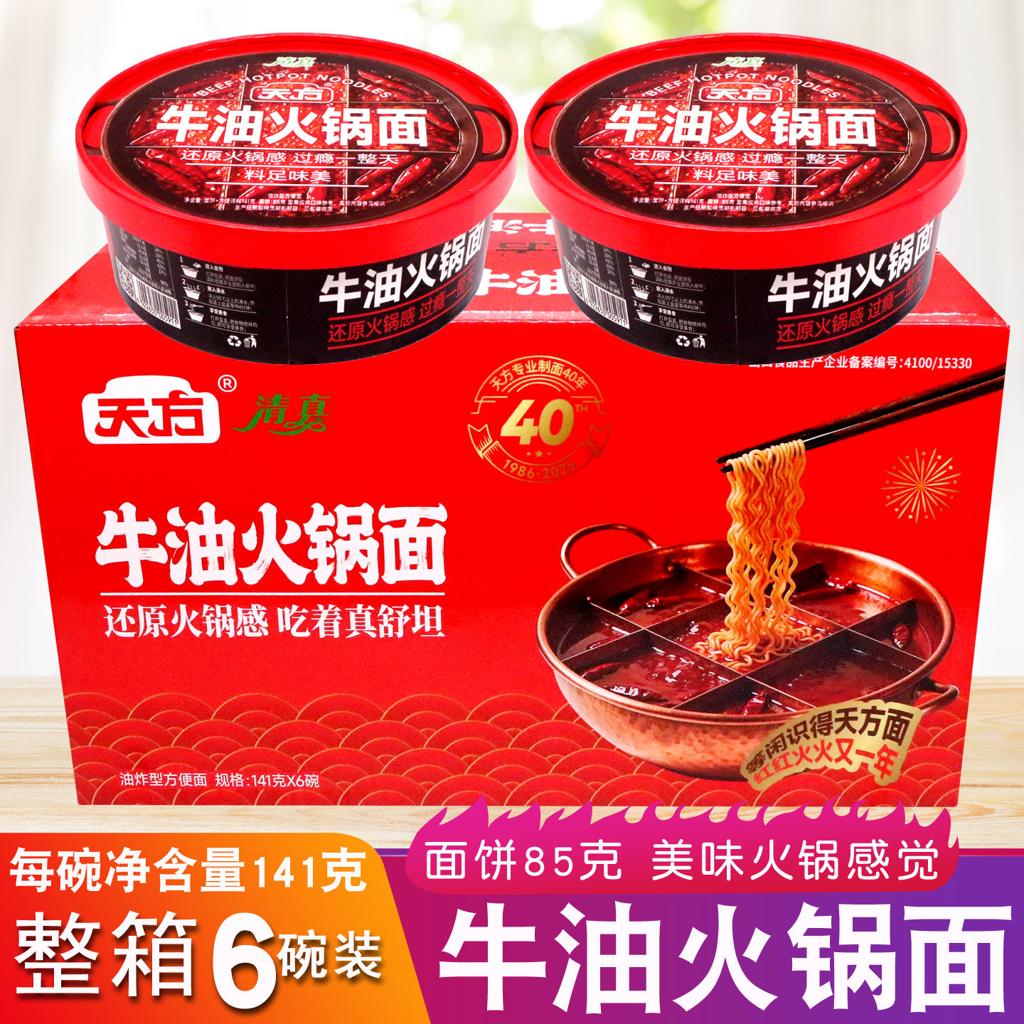 天方牛油火锅面【141g*6碗】
