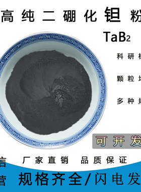 二硼化钽TaB2高纯硼化钽粉末 微米纳米硼化钽 超细硼化钽科研专用