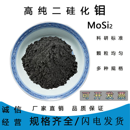 高纯MoSi2二硅化钼粉末耐高温