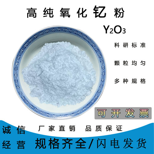 Y2O3氧化钇粉末高纯耐高温纳米