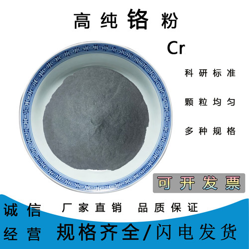 高纯铬粉微米纳米级电解镀膜