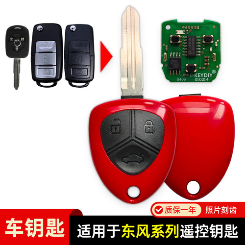 东风车系列增加遥控钥匙