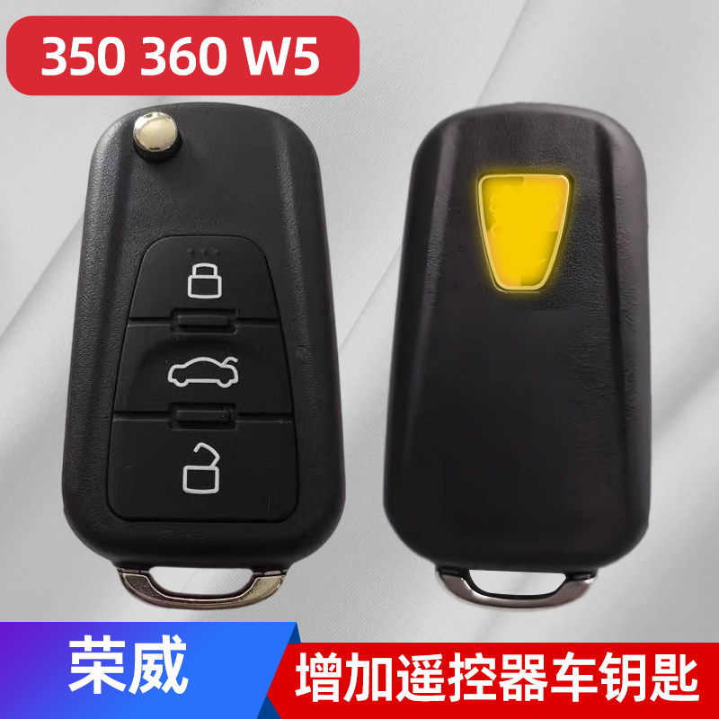 适用于荣威350车钥匙荣威360汽车遥控钥匙荣威W5汽车钥匙匹配改装
