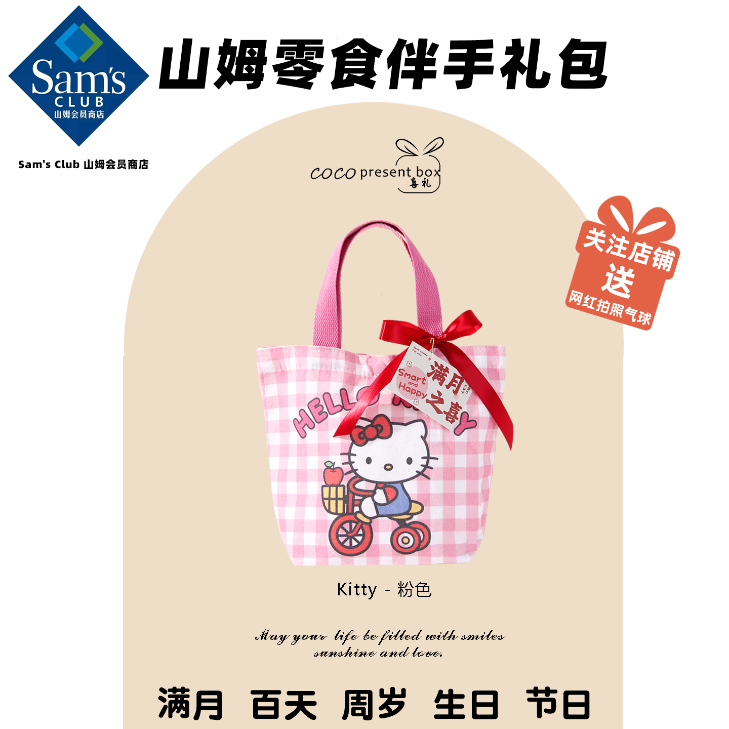 山姆零食礼包周岁宴报喜诞生礼