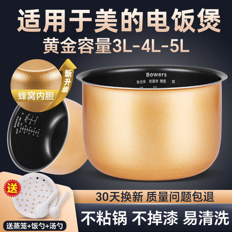 BOWERS适用美的电饭煲内胆3L4L5L升聚能电饭锅内胆不粘锅通用配件