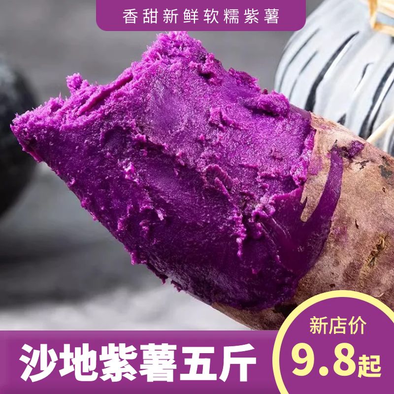 紫薯山东沙地糖心板栗薯5斤新鲜红薯农家自种紫心山芋糖心地瓜