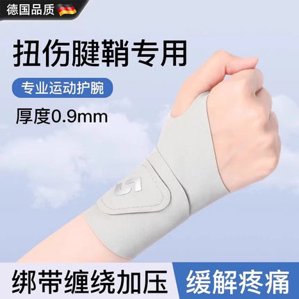 德国健身护腕腱鞘绑带新款女关节防护套网球羽毛球运动护手腕护套