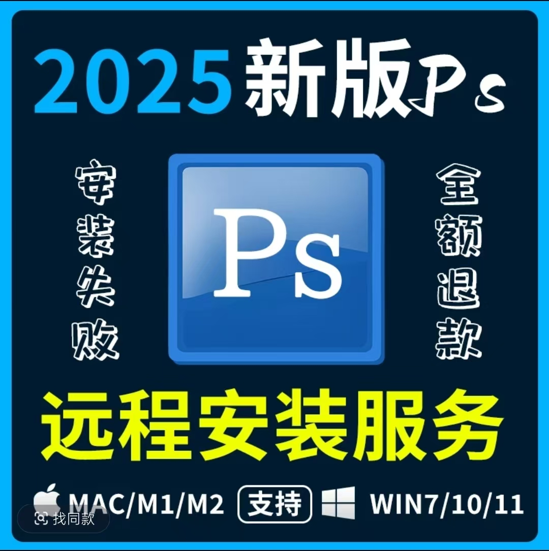 ps新版2025中文安装服务2024/2023/2022/2021远程协助安装服务