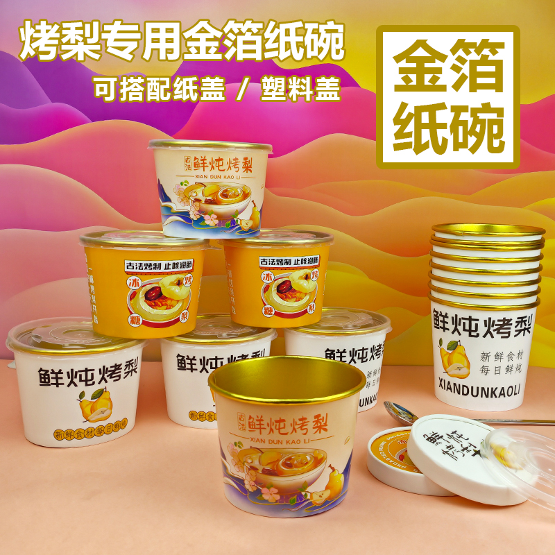 烤梨专用杯一次性带盖鲜炖冰糖雪梨商用摆摊热饮打包杯子食品级
