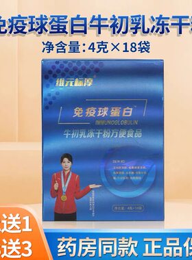 免疫球蛋白牛初乳冻干粉方便食品线下药房诊所同款正品维元标淳