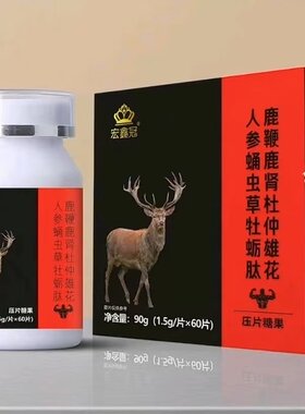 正品宏鑫冠肾宝片60片人参鹿鞭杜仲男虫草牡蛎肽