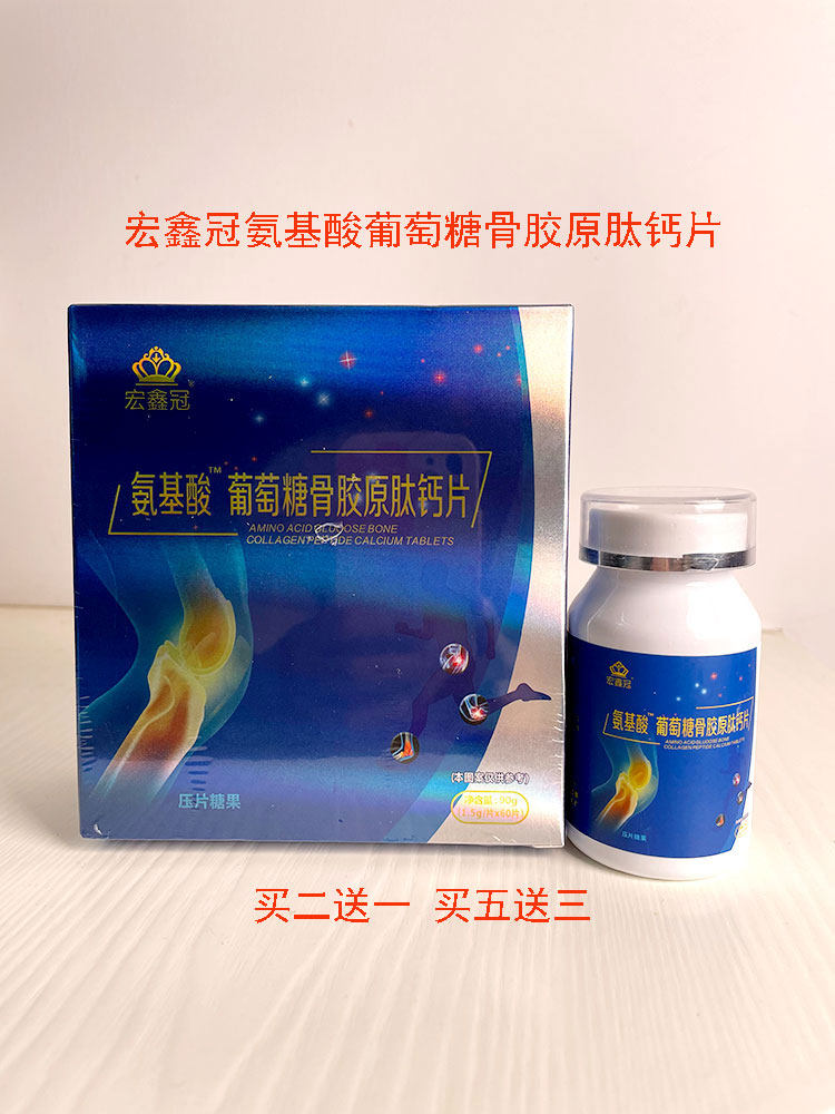 正品宏鑫冠氨基酸葡萄糖骨胶原肽钙片中老年补钙软骨1.5g*60片