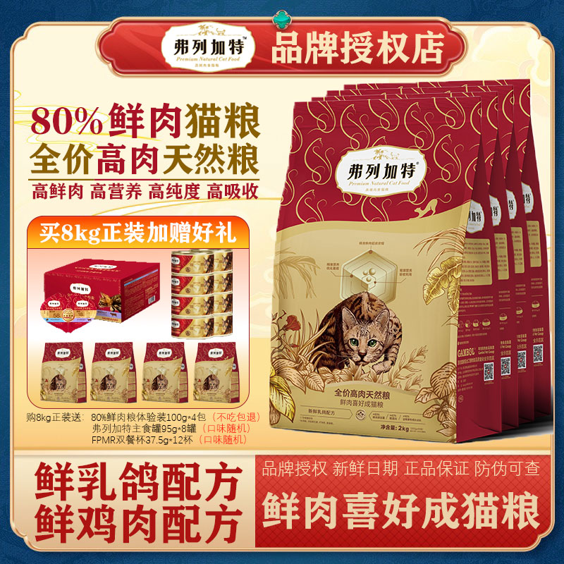 弗列加特成年期80%鲜肉猫粮