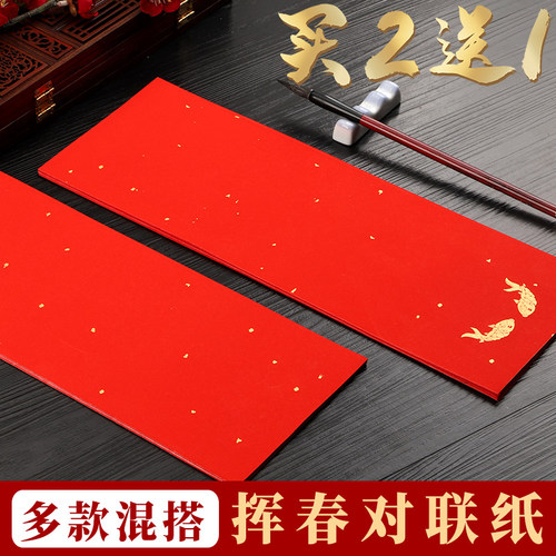 万年红对联半生熟春联空白蜡染书法毛笔专用宣纸红纸洒金吉语四字