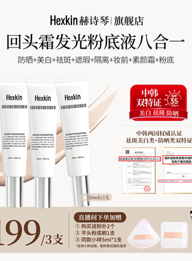【丹妮专属】HEXKIN赫诗琴回头霜水亮光感粉底液面部美白防晒修饰