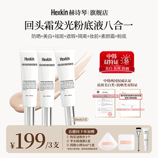 HEXKIN赫诗琴回头霜水亮光感粉底液面部美白防晒修饰