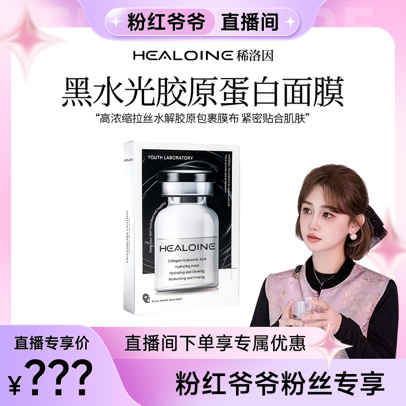 【粉红爷爷粉丝专享】HEALOINE稀洛因黑水光胶原蛋白玻尿酸面膜