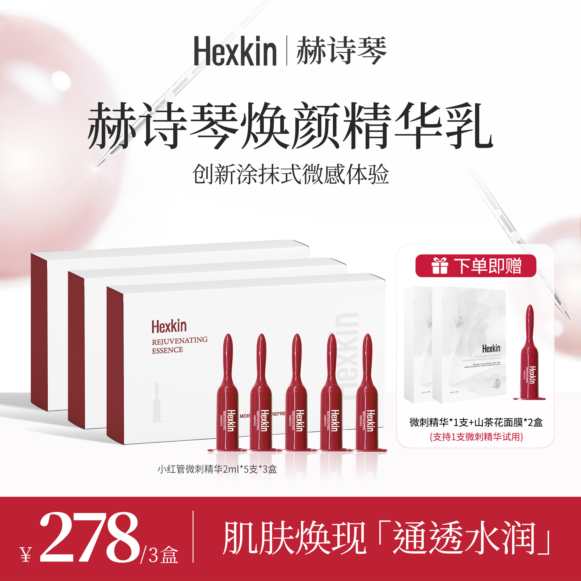 【小田专属】HEXKIN赫诗琴焕颜精华乳保湿抗皱紧致小红管微针精华