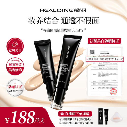 HEALOINE稀洛因黑钻磨皮霜面部美白防晒多效粉底液