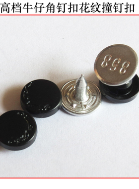 8mm牛仔裤扣子 黑色金属纽扣英文stu角钉扣铆钉装饰扣大衣皮衣扣