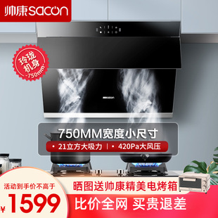 新品 家用小型廚房大吸力側吸油機自動清洗 帥康S8905S抽油煙機