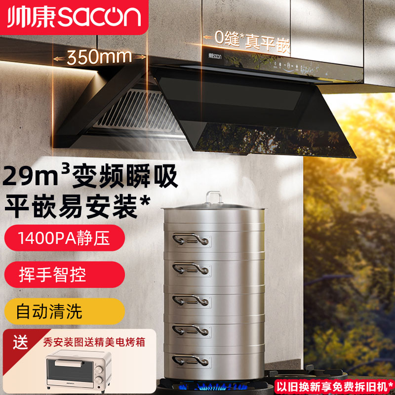 帅康29m³变频大吸力油烟机