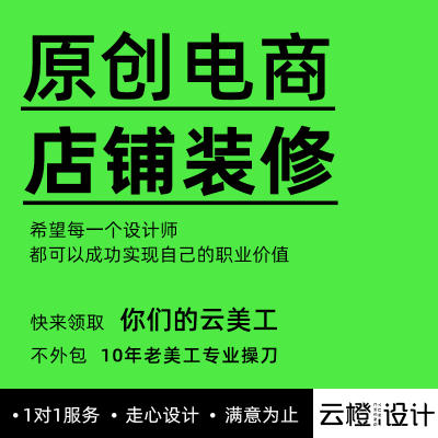 淘宝天猫网店铺详情页设计装修拍摄海报kv主图美工首页logo制作