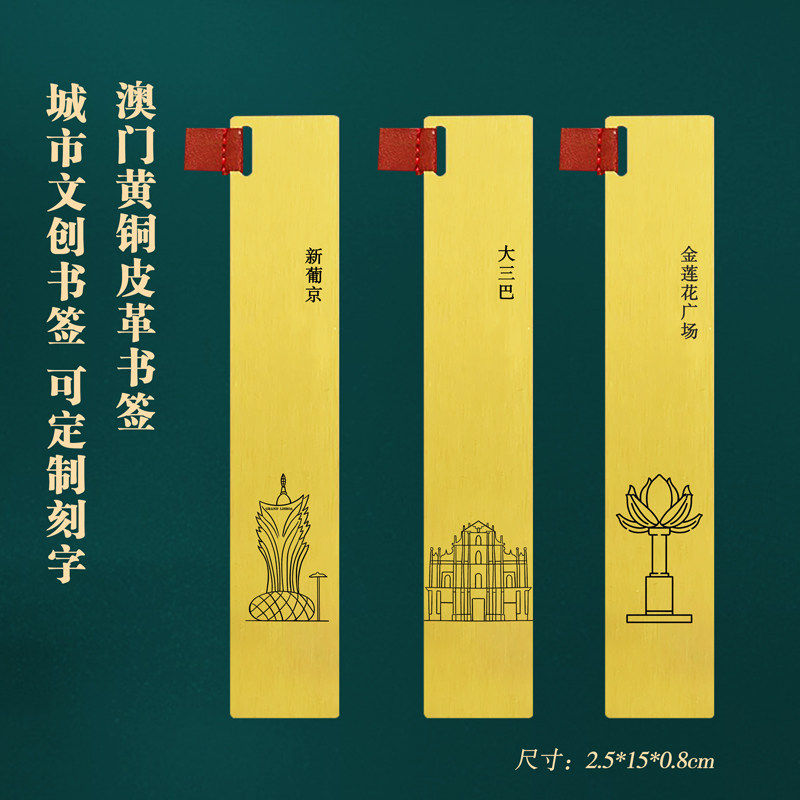 澳门黄铜文创书签旅游景点纪念品